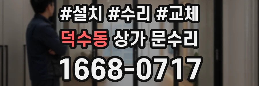 덕수동 상가 문수리