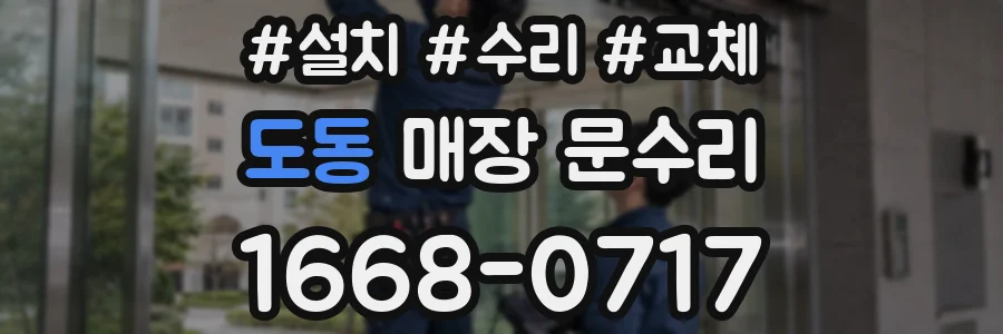 도동 매장 문수리