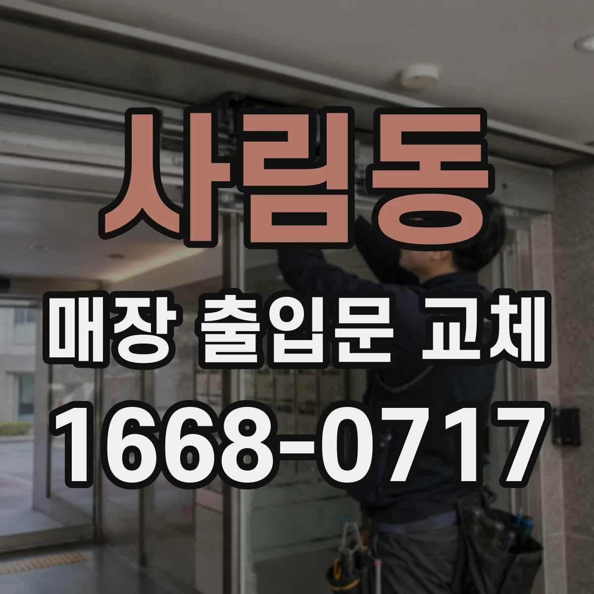사림동 매장 출입문 교체
