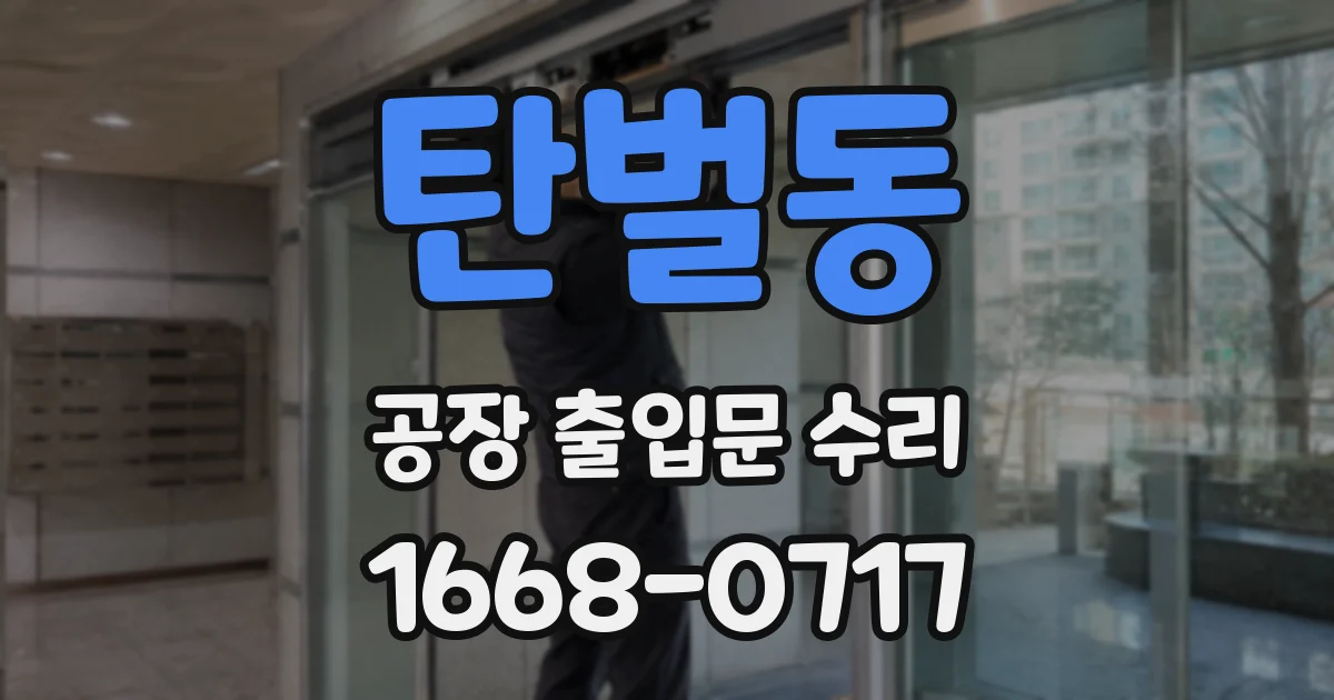 탄벌동 공장 출입문 수리