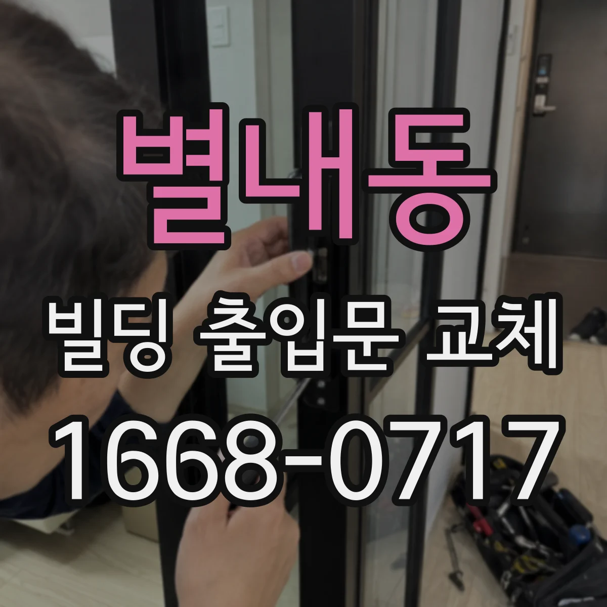 별내동 빌딩 출입문 교체