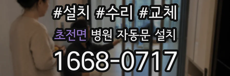 초전면 병원 자동문 설치