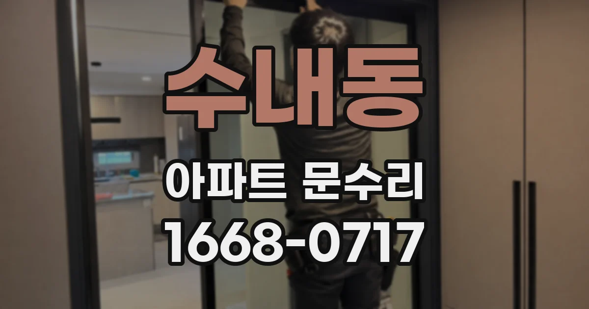 수내동 아파트 문수리