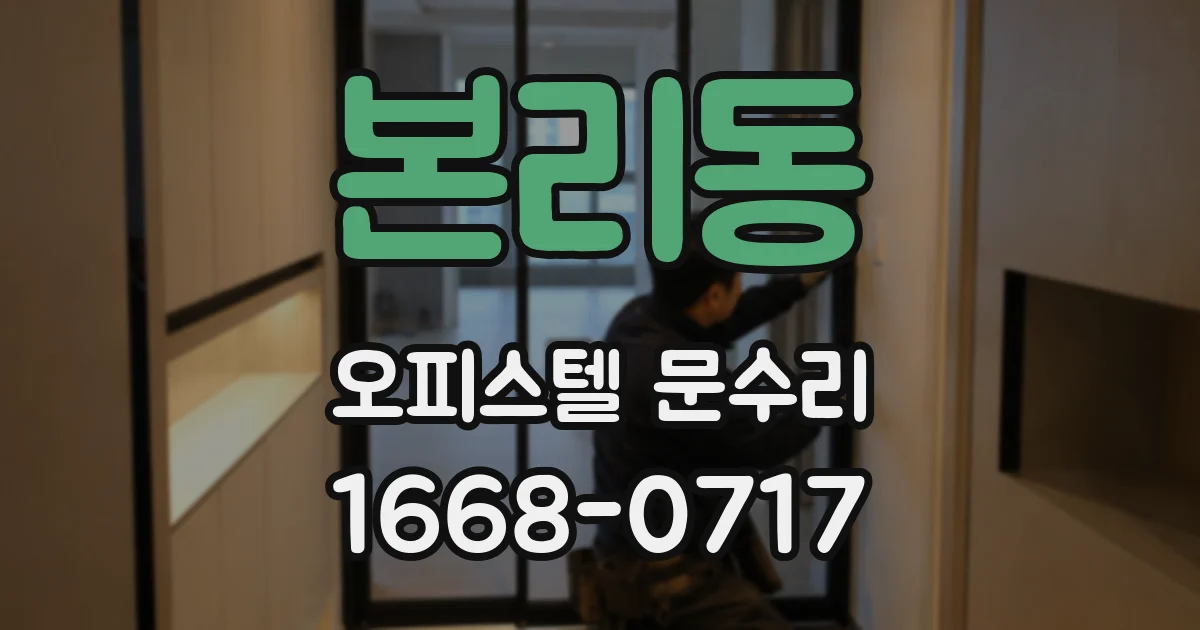 본리동 오피스텔 문수리