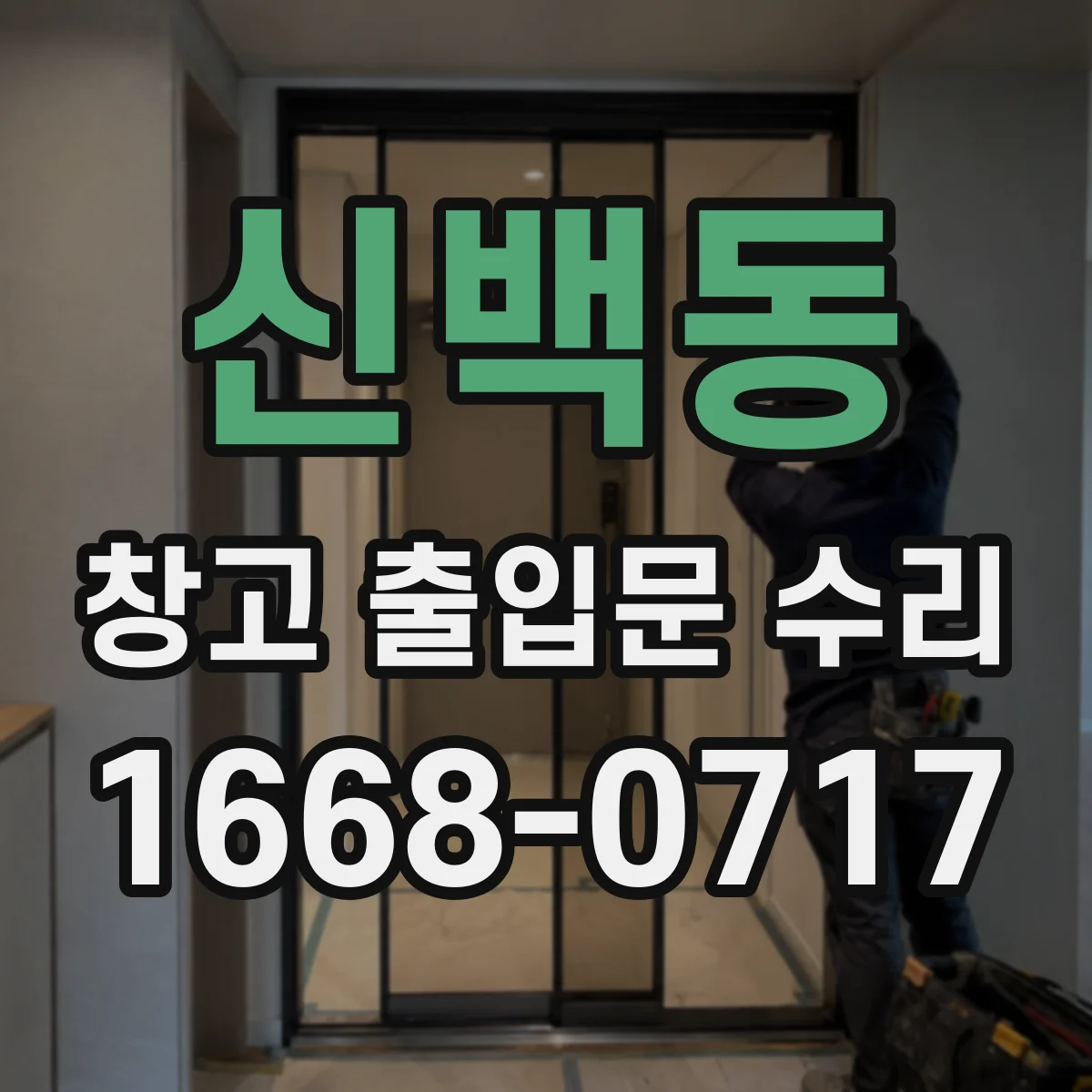 신백동 창고 출입문 수리