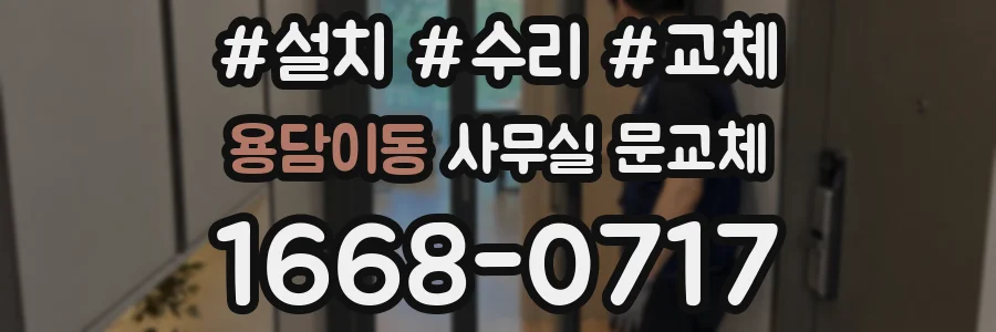 용담이동 사무실 문교체