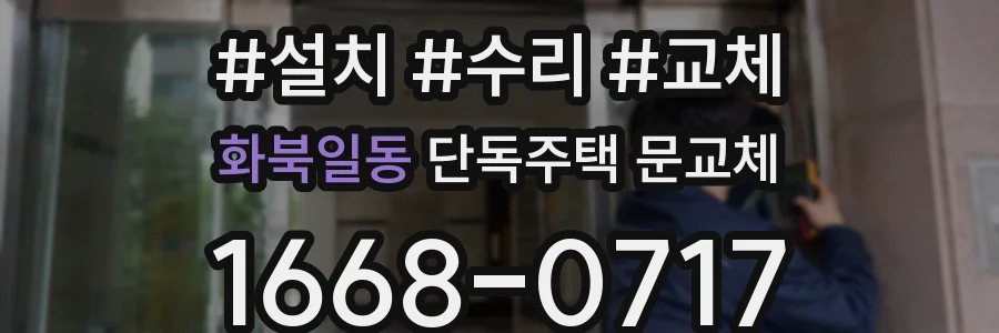 화북일동 단독주택 문교체