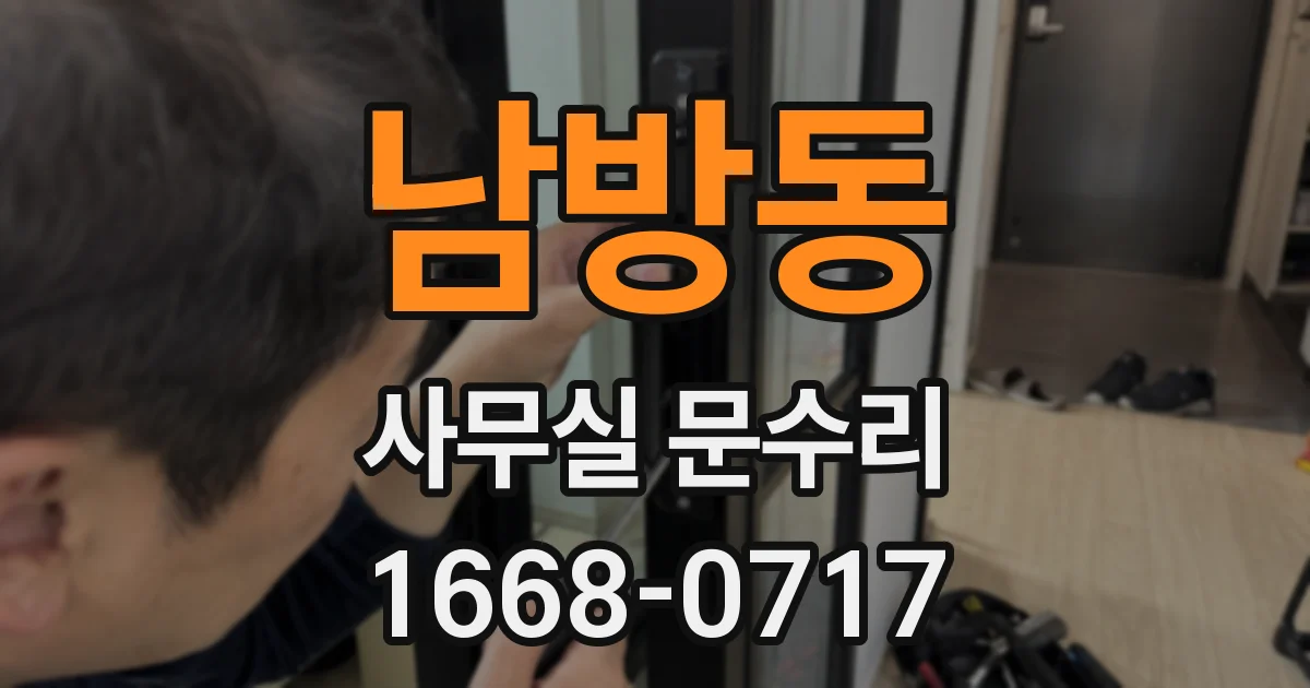 남방동 사무실 문수리