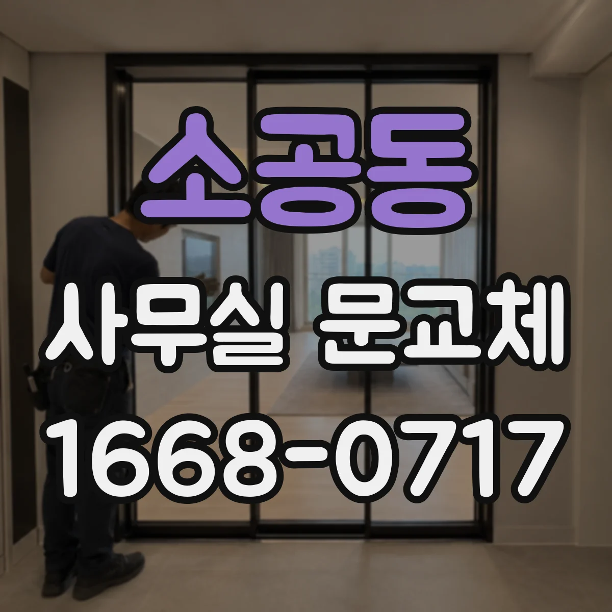 소공동 사무실 문교체 유리도어 파손 보상 및 설치 일정 확인
