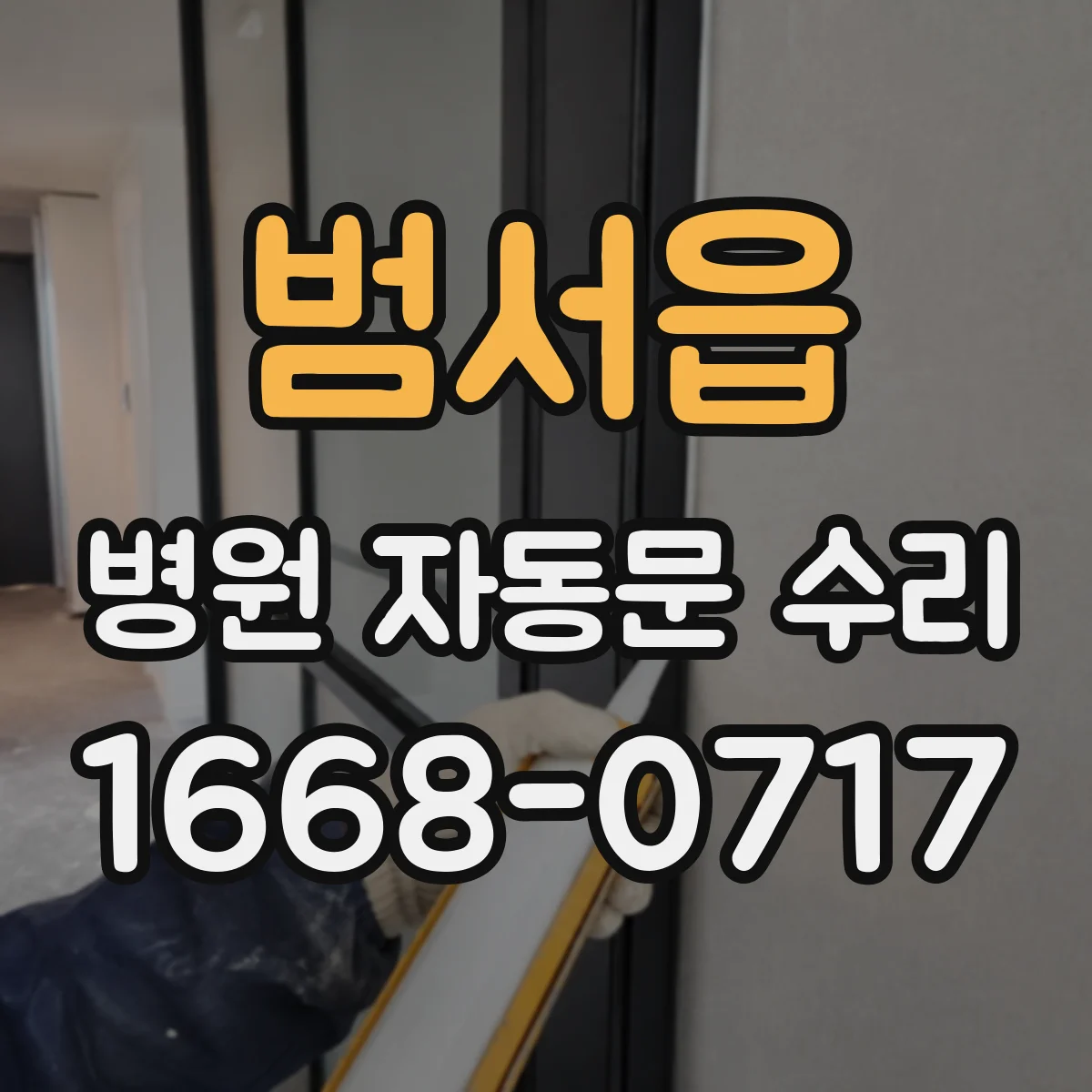범서읍 병원 자동문 수리