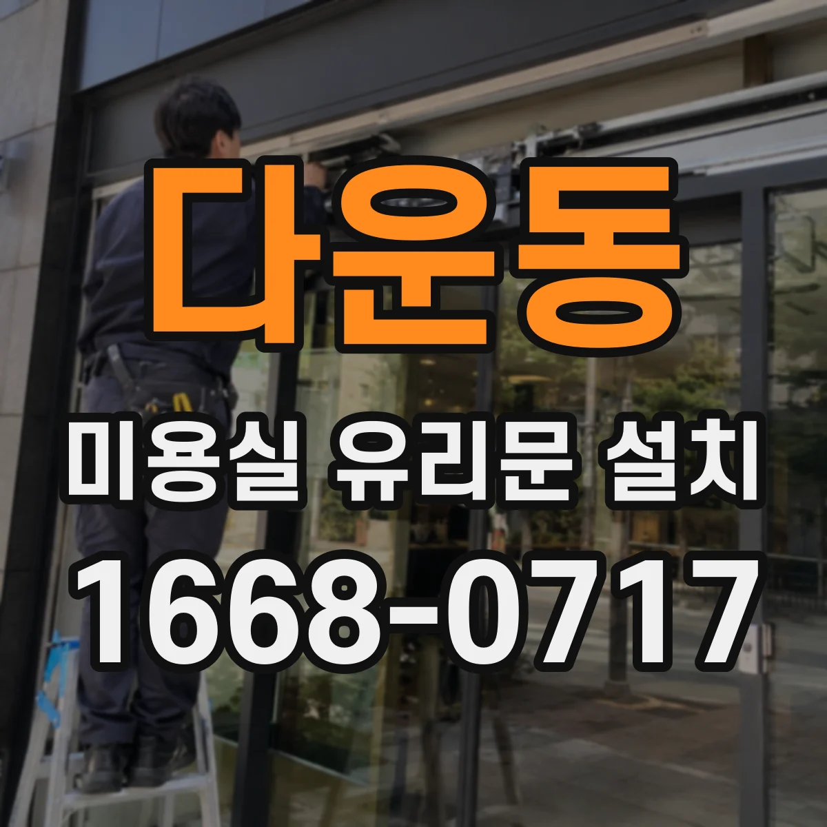 다운동 미용실 유리문 설치