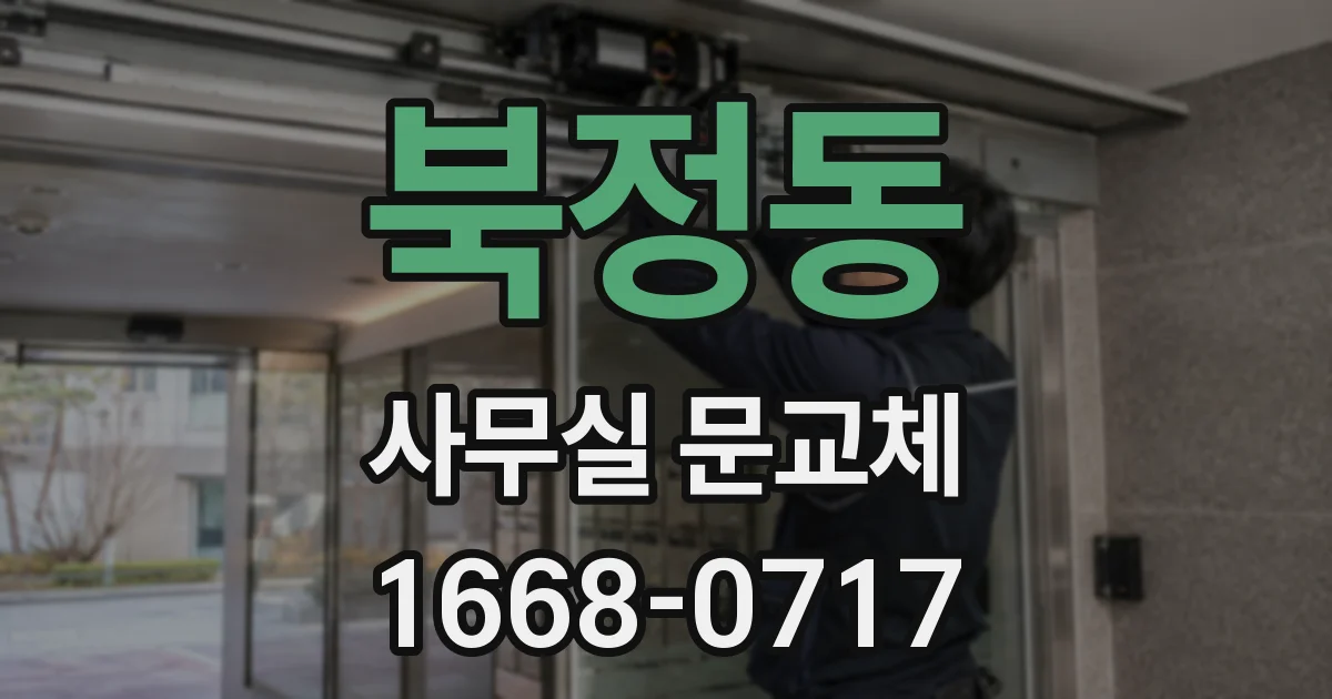 북정동 사무실 문교체