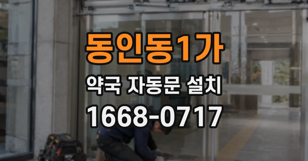 동인동1가 약국 자동문 설치