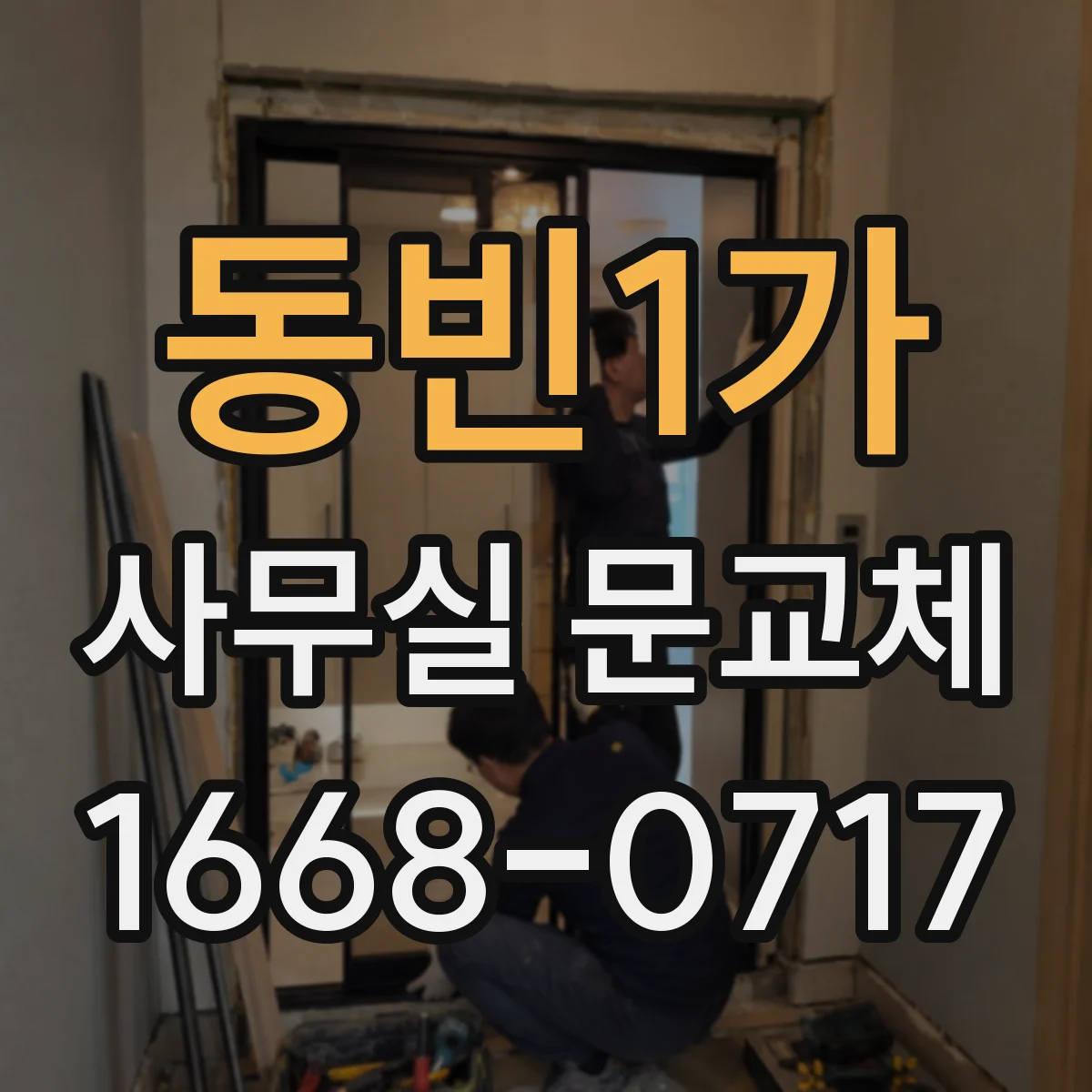 동빈1가 사무실 문교체