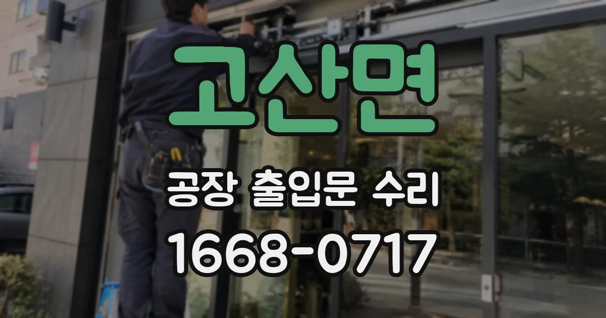 고산면 공장 출입문 수리