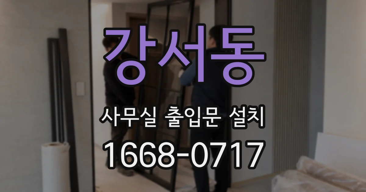 강서동 사무실 출입문 설치