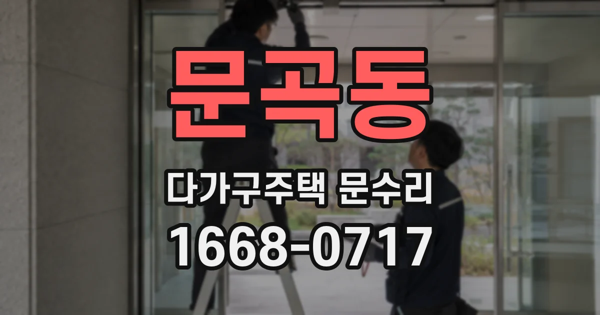 문곡동 다가구주택 문수리
