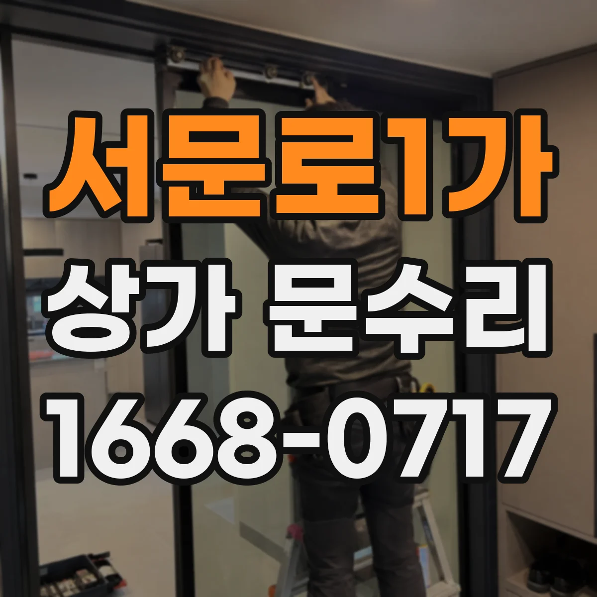서문로1가 상가 문수리
