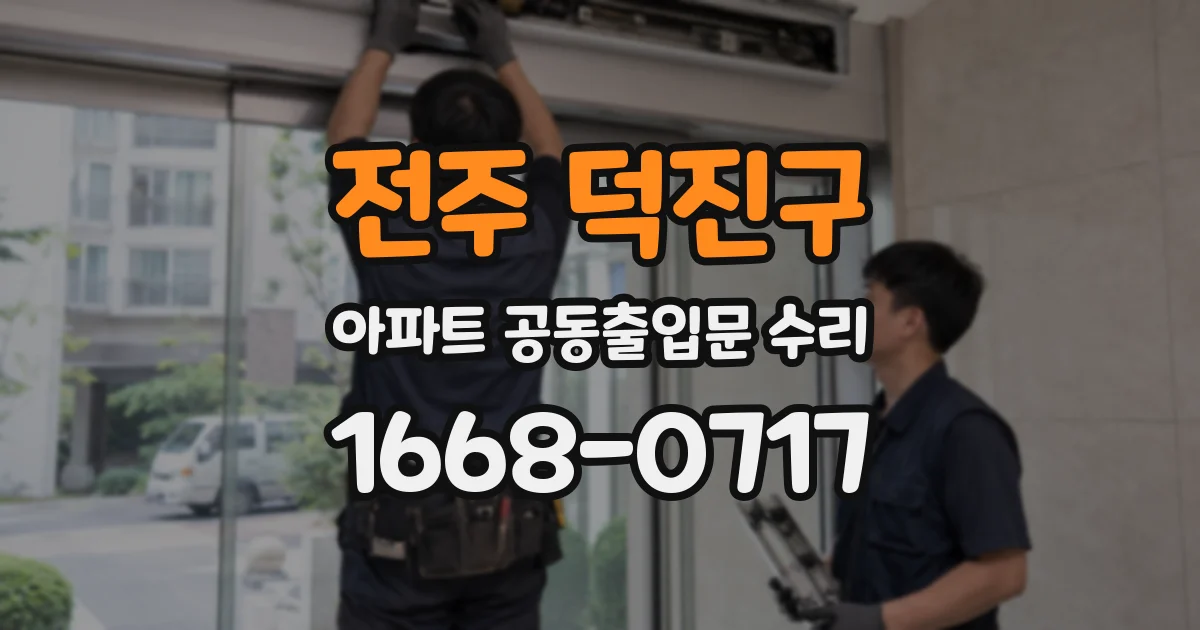 전주 덕진구 아파트 공동출입문 수리