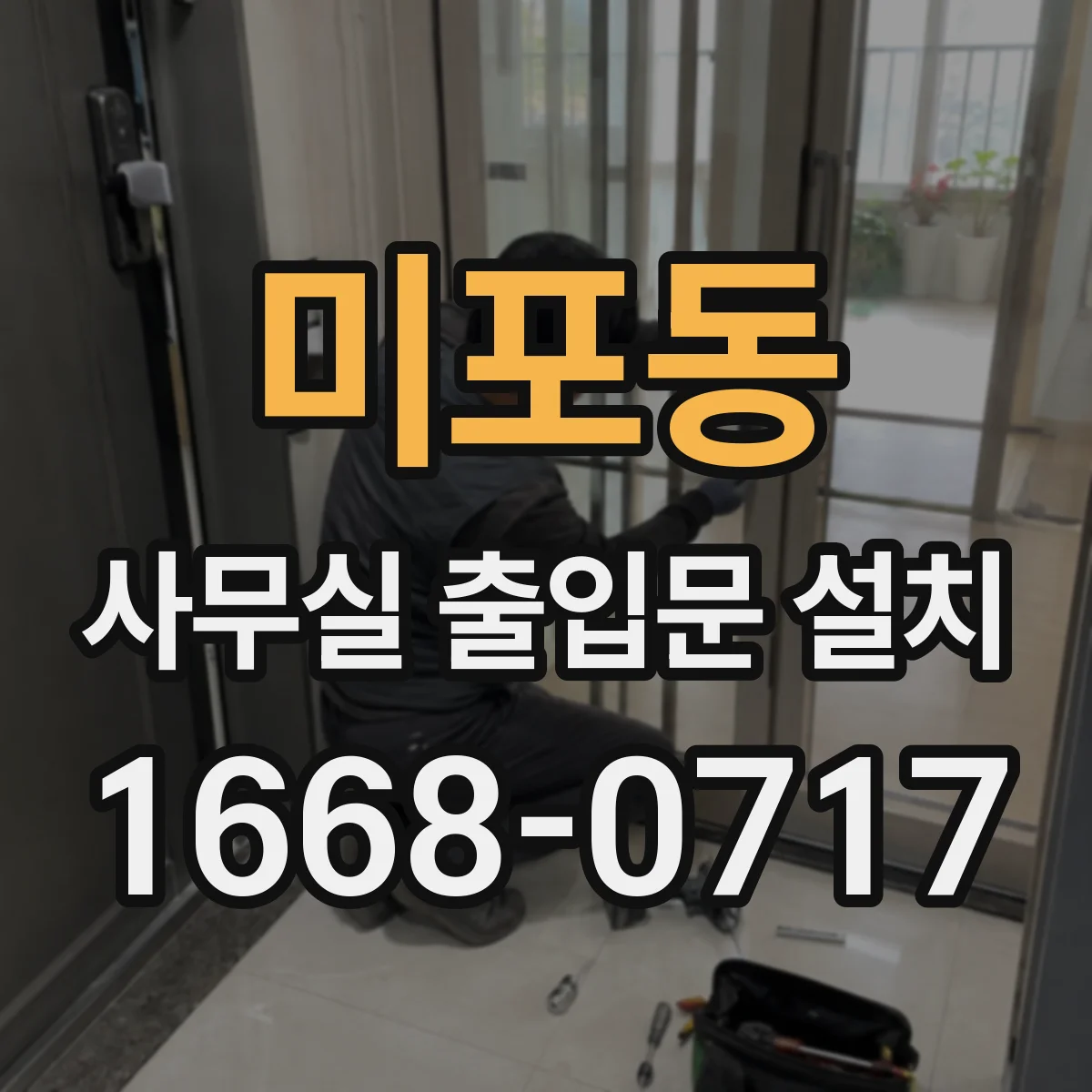 미포동 사무실 출입문 설치