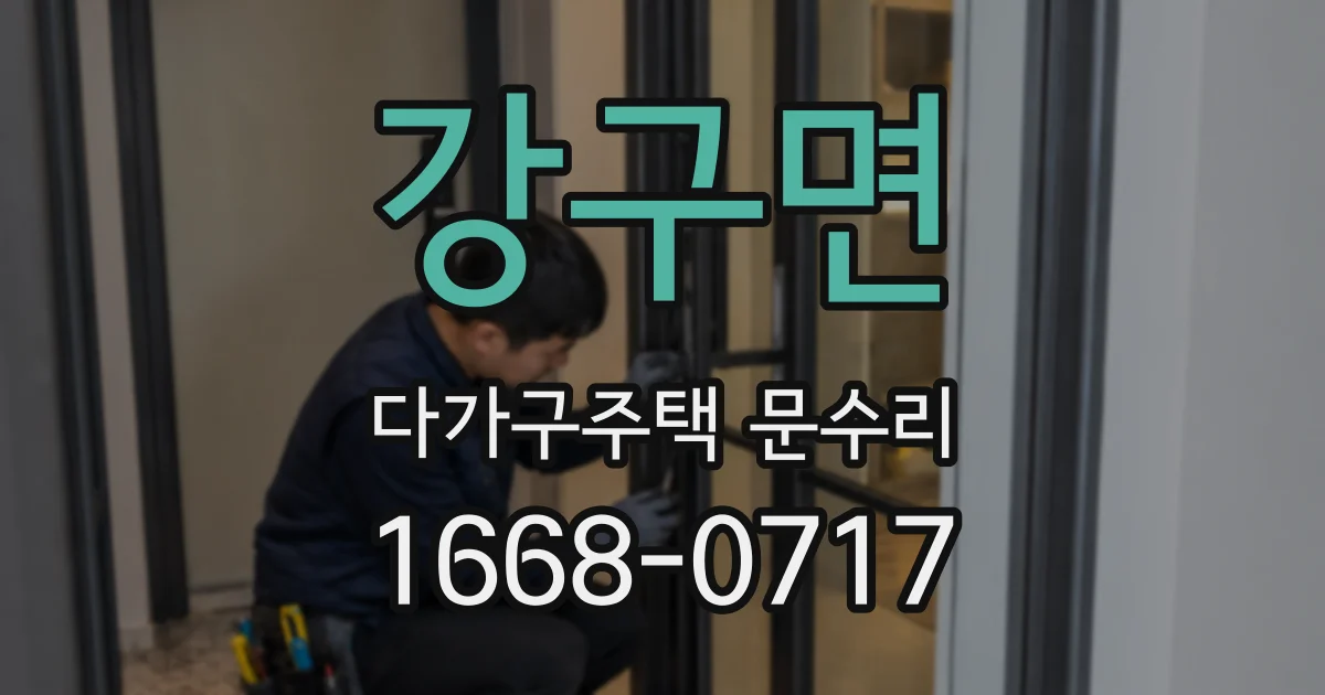강구면 다가구주택 문수리