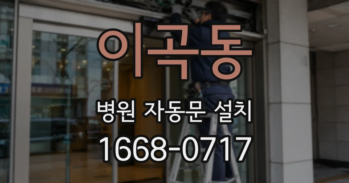 이곡동 병원 자동문 설치