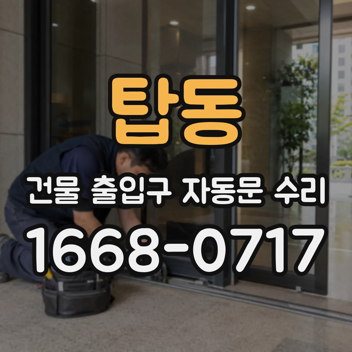 탑동 건물 출입구 자동문 수리 센서 각도 틀어짐으로 인한 자동문 오작동