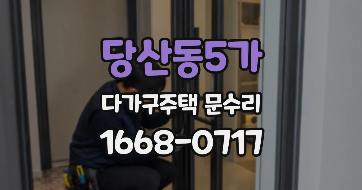 당산동5가 다가구주택 문수리