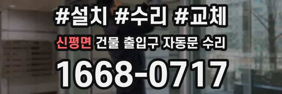 신평면 건물 출입구 자동문 수리