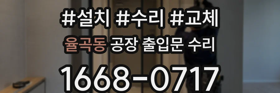 율곡동 공장 출입문 수리