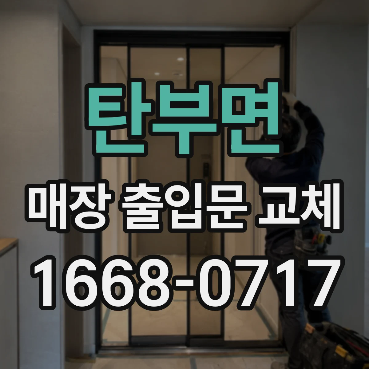 탄부면 매장 출입문 교체