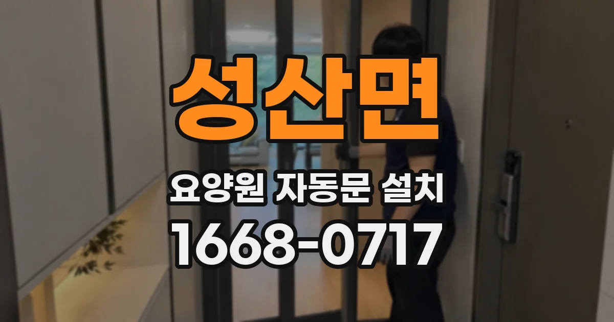 성산면 요양원 자동문 설치