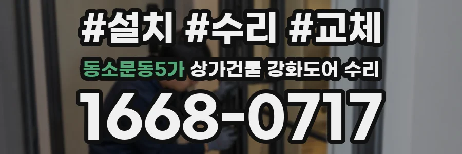 동소문동5가 상가건물 강화도어 수리