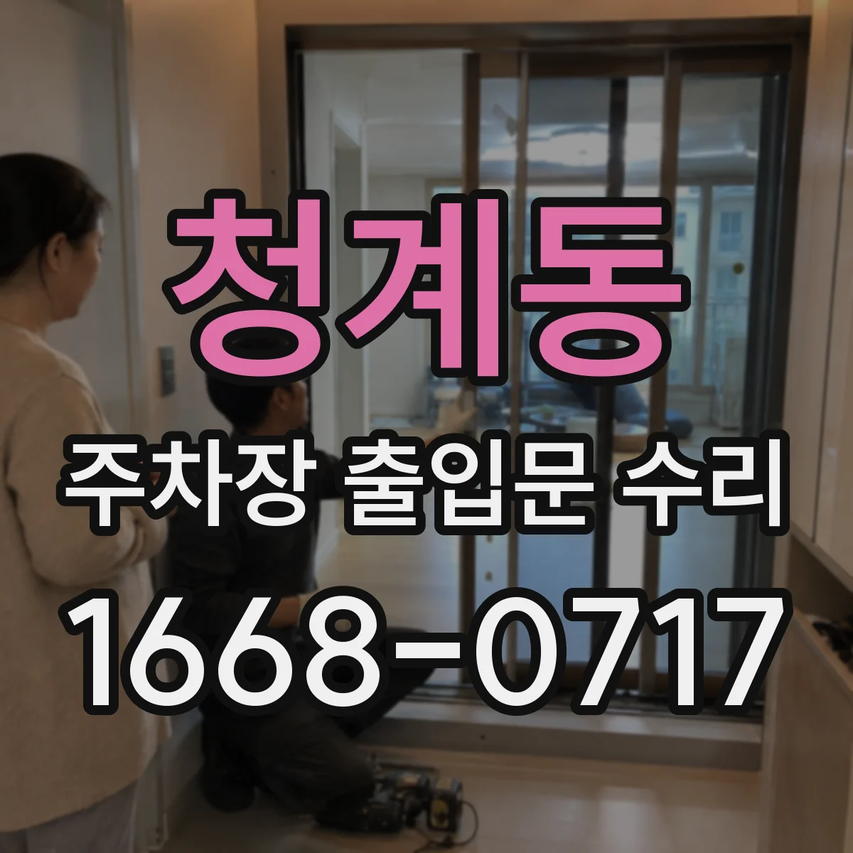 청계동 주차장 출입문 수리