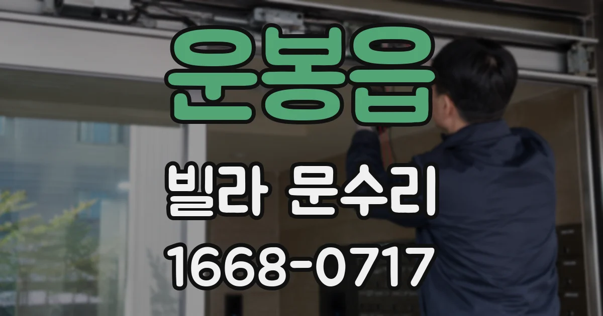 운봉읍 빌라 문수리