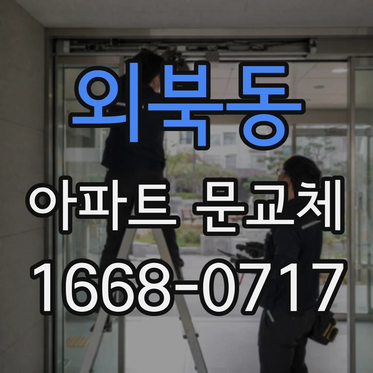 외북동 아파트 문교체