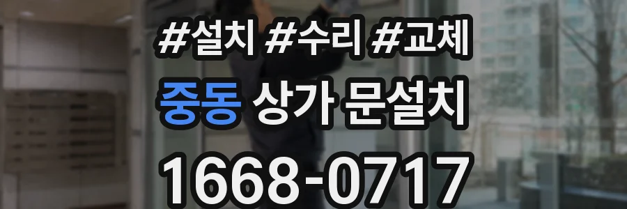 중동 상가 문설치