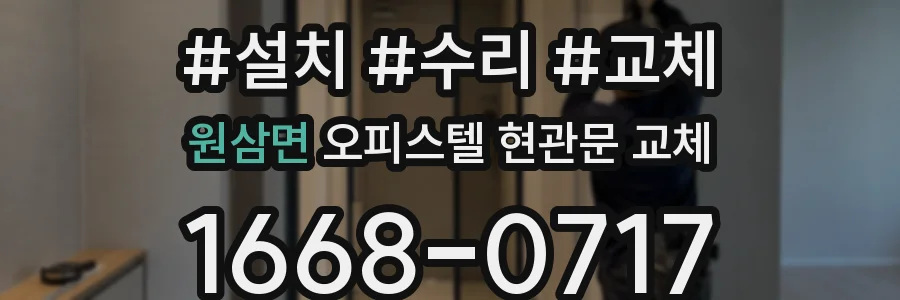 원삼면 오피스텔 현관문 교체