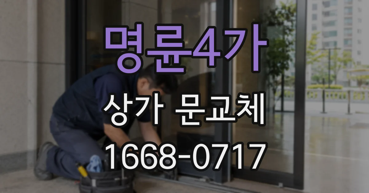 명륜4가 상가 문교체
