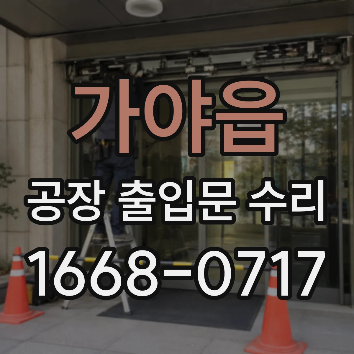 가야읍 공장 출입문 수리
