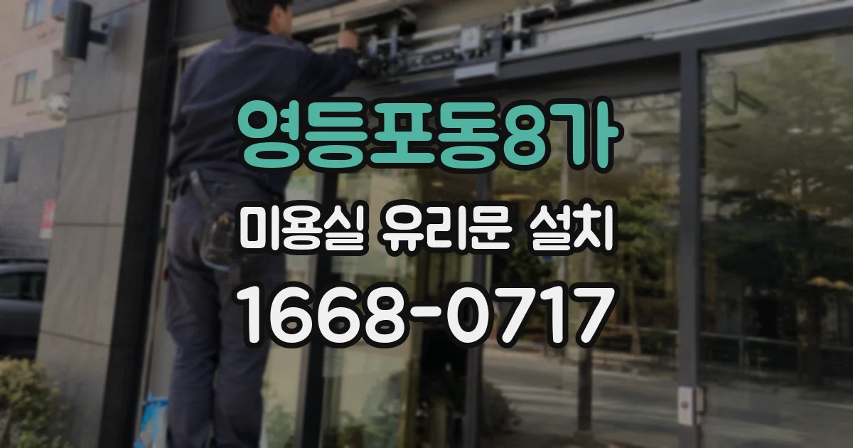 영등포동8가 미용실 유리문 설치