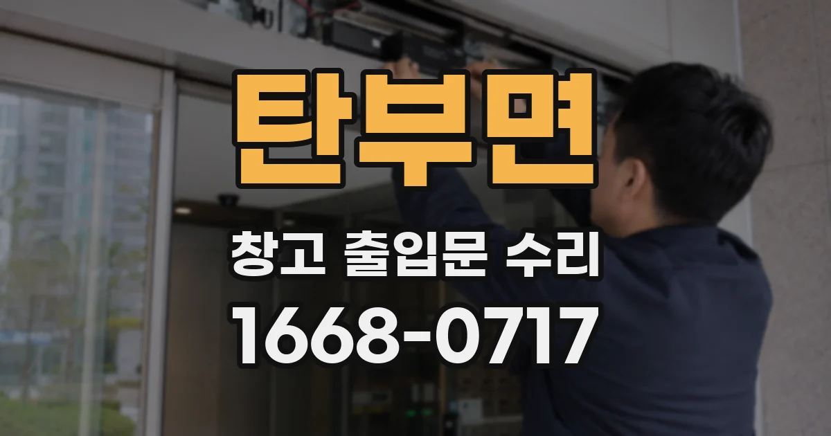 탄부면 창고 출입문 수리