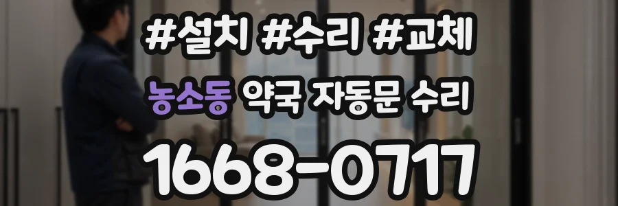 농소동 약국 자동문 수리