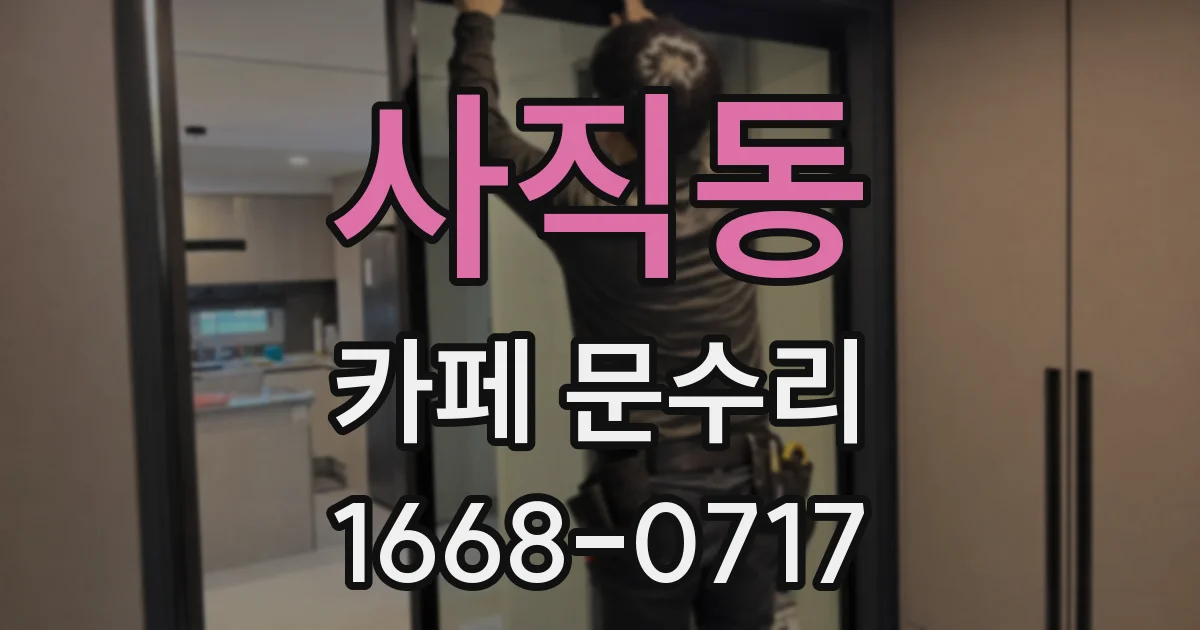 사직동 카페 문수리