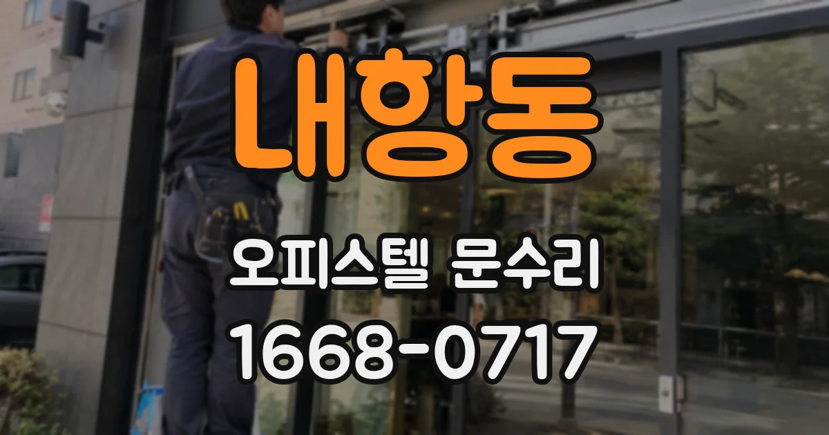 내항동 오피스텔 문수리