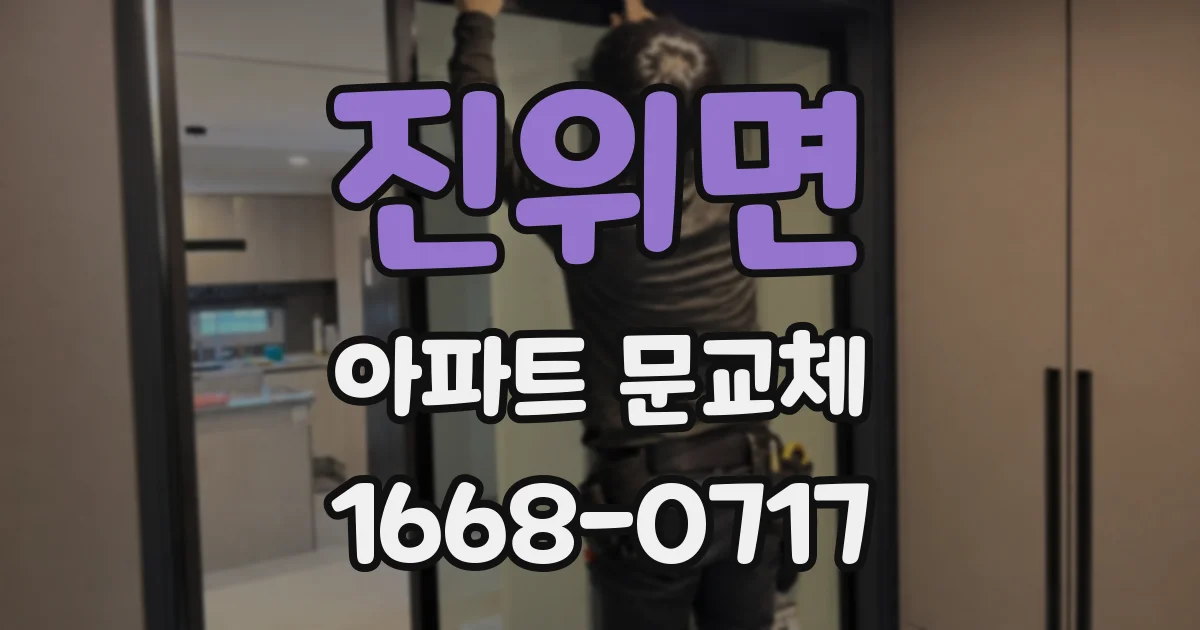 진위면 아파트 문교체