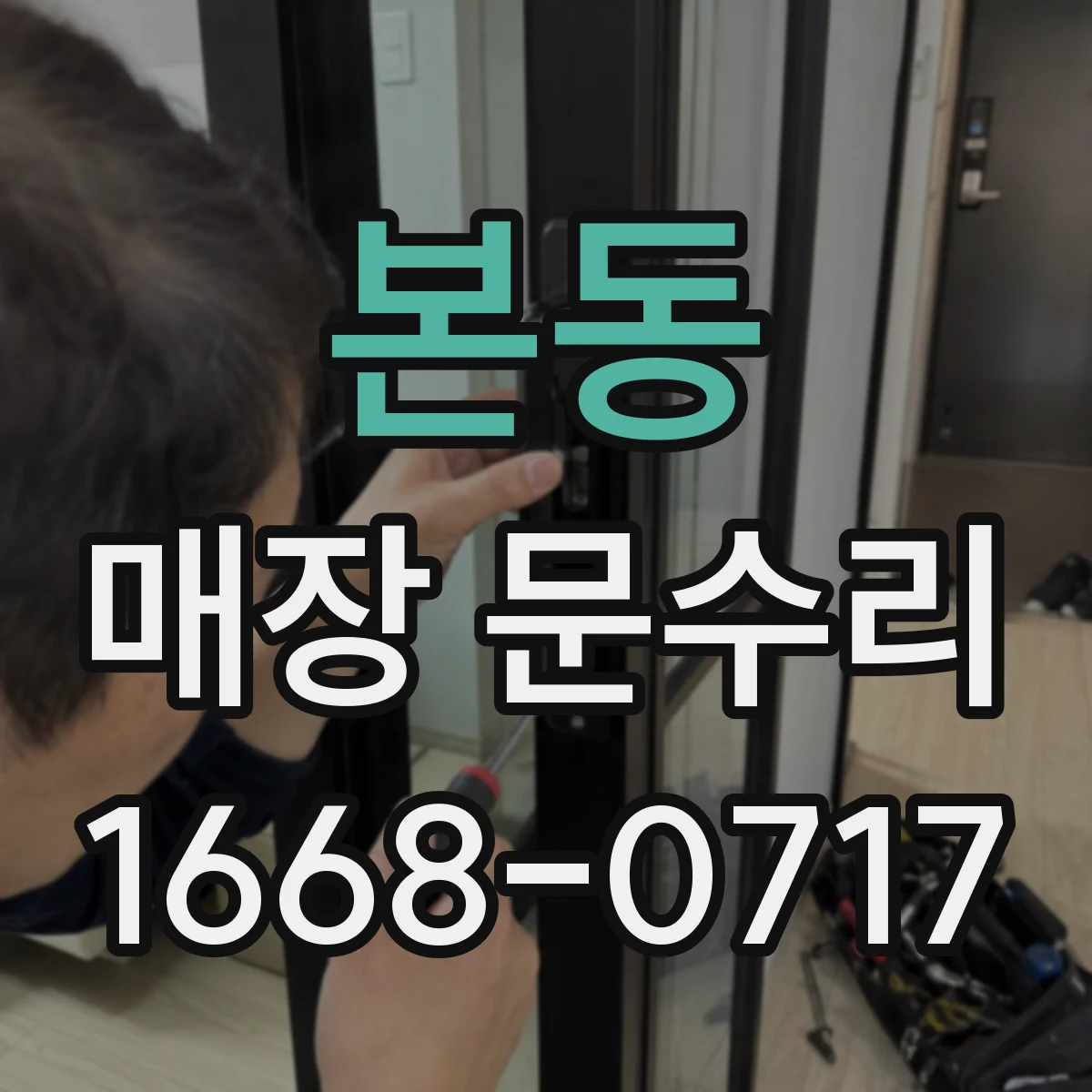 본동 매장 문수리