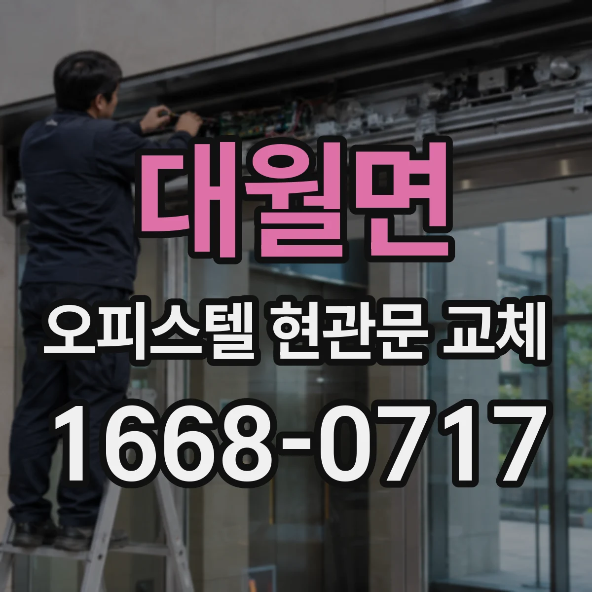 대월면 오피스텔 현관문 교체