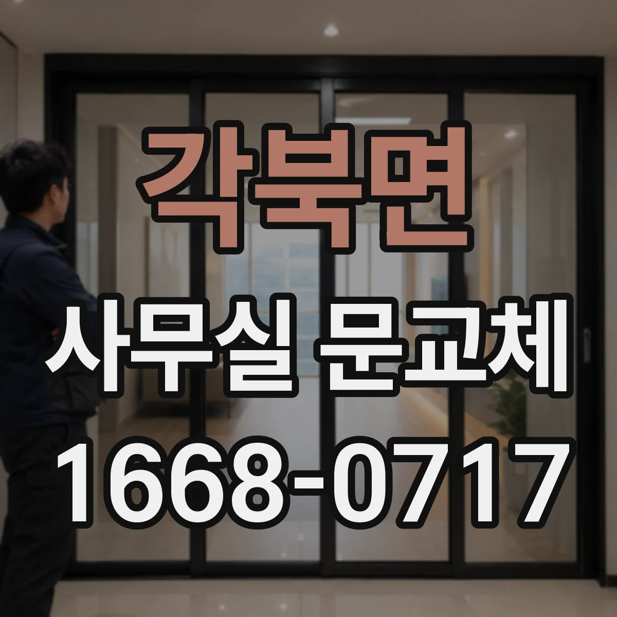 각북면 사무실 문교체