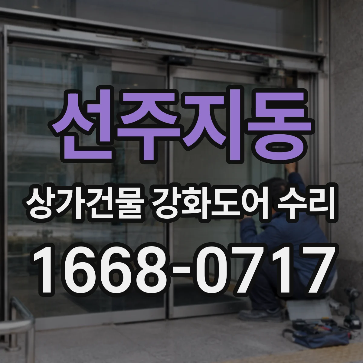 선주지동 상가건물 강화도어 수리